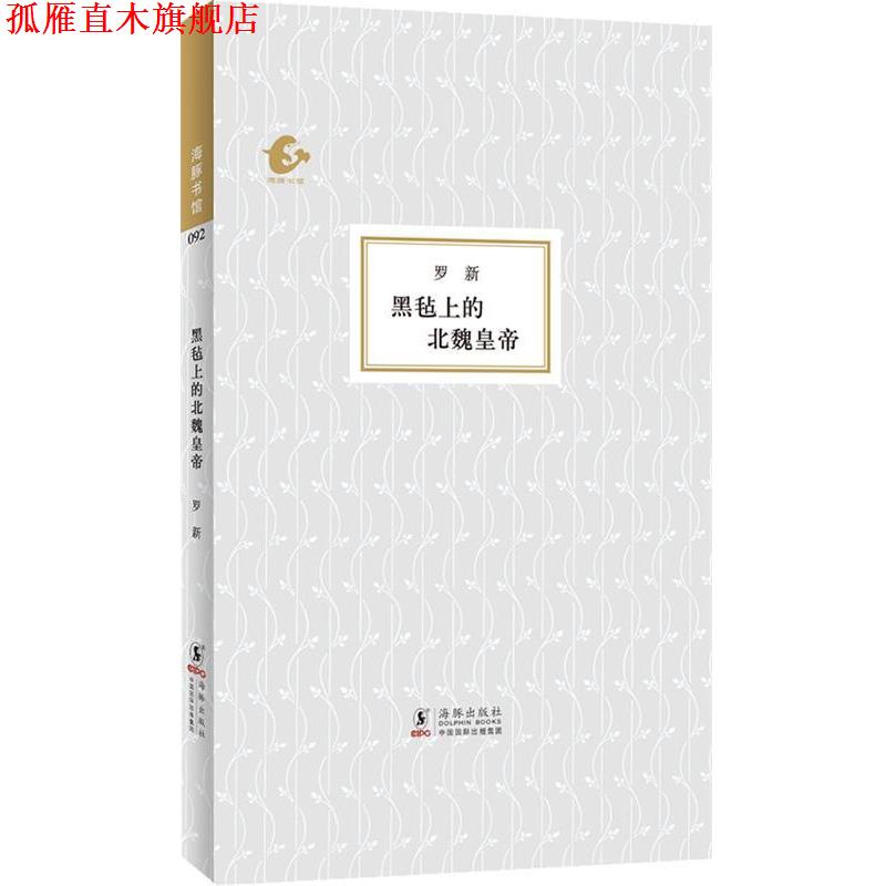 【正版书】 海豚书馆-黑毡上的北魏皇帝 罗新　著 海豚出版社