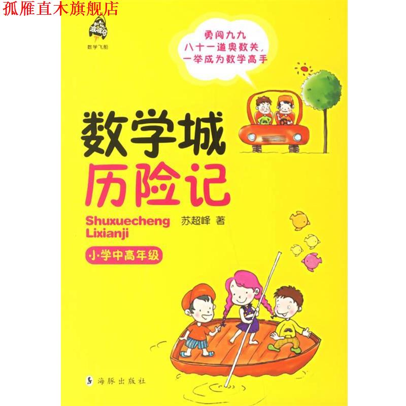 【正版书】 数学城历险记.小学中高年级 苏超峰 著 海豚出版社
