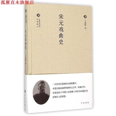 【正版书】 宋元戏曲史 王国维 著 中华书局