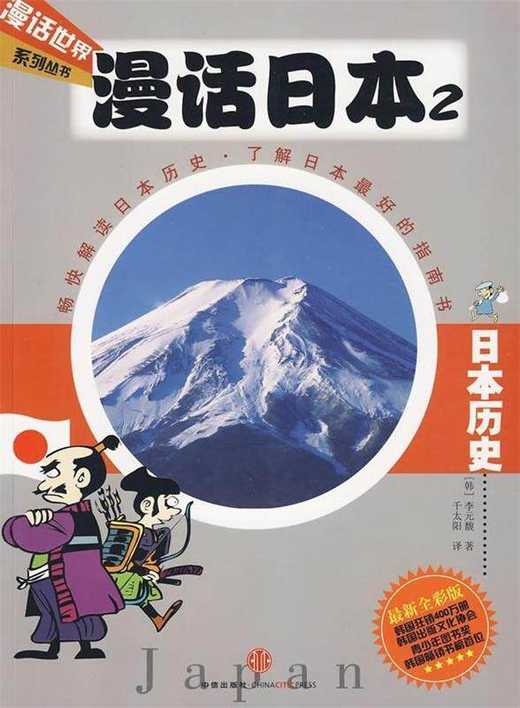 【正版书】 漫话日本2:日本历史 [韩] 李元馥 著,千太阳 译 中信出版社，中信出版集团