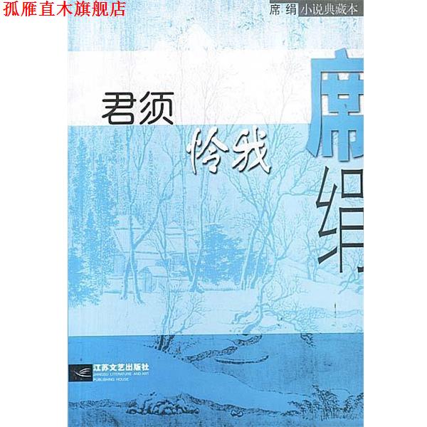 【正版书】 君须怜我 席绢 著 江苏文艺出版社