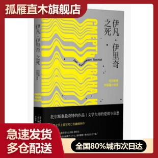 【正版】伊凡u0026middot;伊里奇之死 列夫u0026middot;托尔斯泰