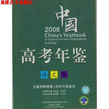 【正版书】 中国高考年鉴:2004:文科卷 臧海鹏,李长河丛书 中国致公出版社