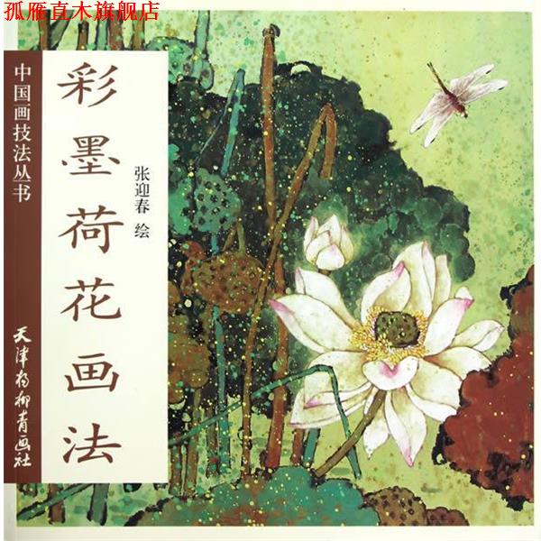 【正版书】 彩墨荷花画法 张迎春 杨柳青出版社