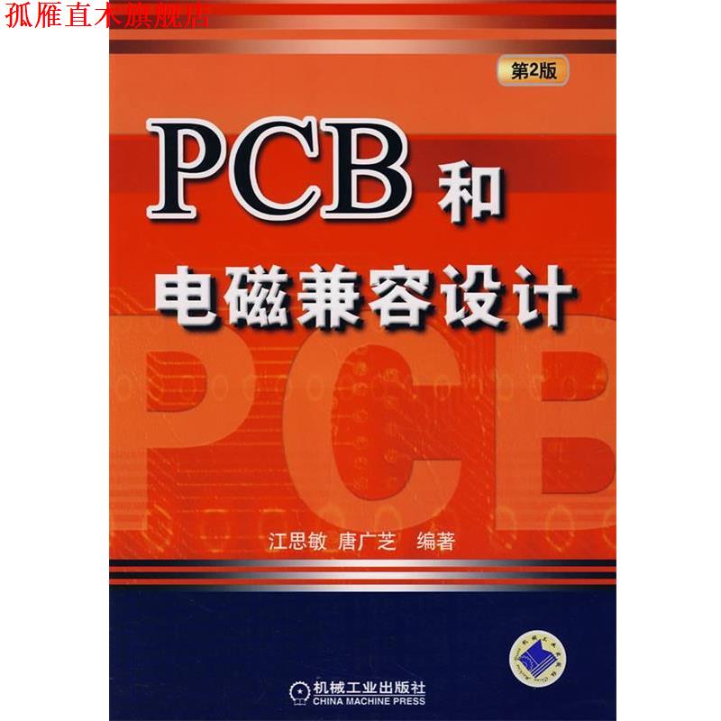 【正版书】 PCB和电磁兼容设计 江思敏,唐广芝　编著 机械工业出版社