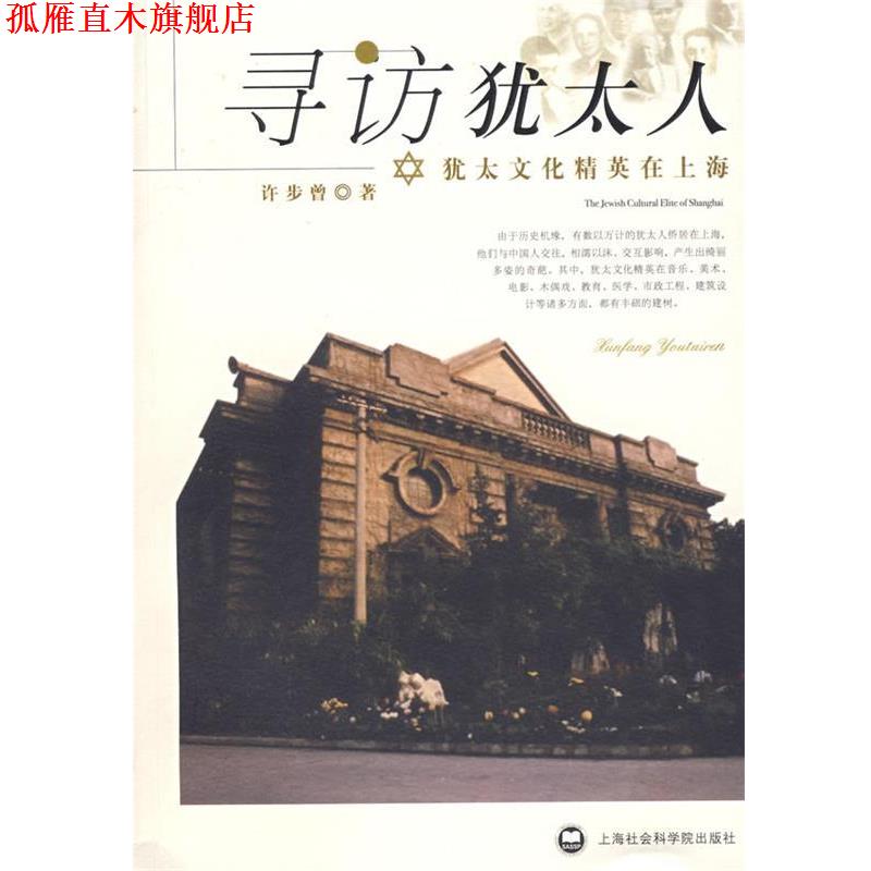 【正版书】 寻访犹太人:犹太文化精英在上海 许步曾 著 上海社会科学院出版社