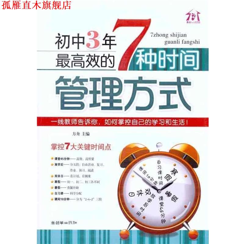 【正版书】 初中3年,效的7种时间管理方式 方舟 编 朝华出版社