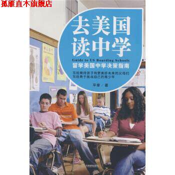 【正版书】 去美国读中学 平章 著 天津教育出版社