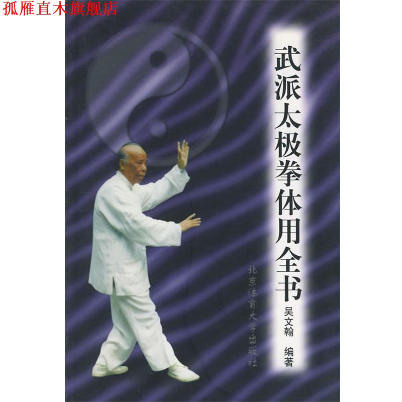 【正版书】 武派太极拳体用全书 吴文翰 编著 北京体育大学出版社