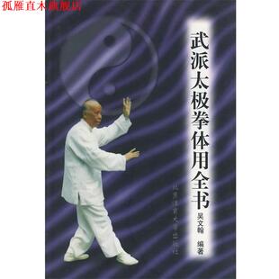 【正版书】 武派太极拳体用全书 吴文翰 编著 北京体育大学出版社