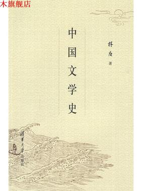 【正版书】 中国文学史 林庚 著 清华大学出版社