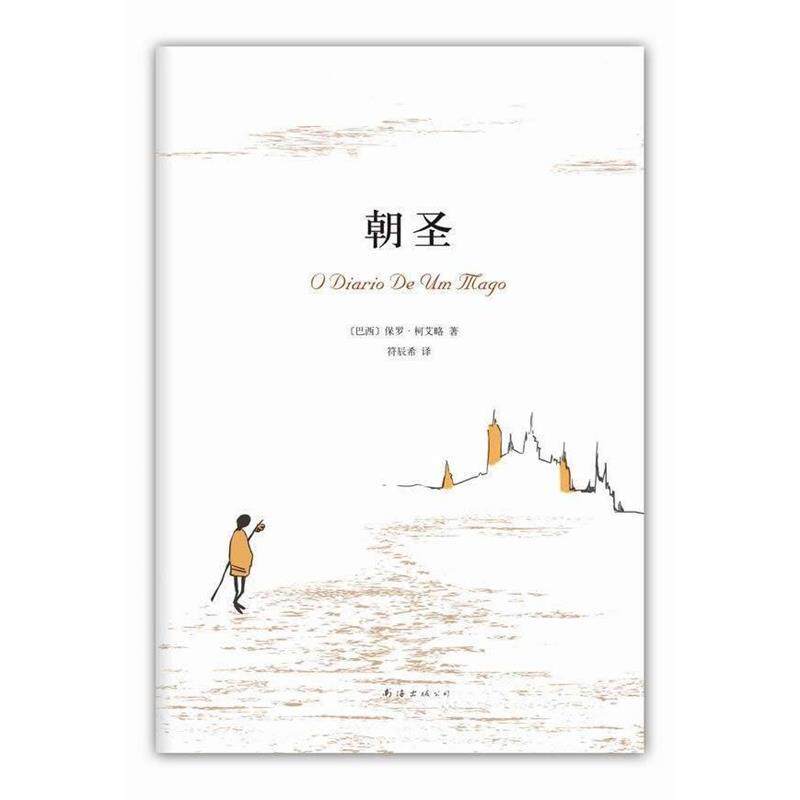 【正版书】 朝圣 [巴西]保罗·柯艾略 著