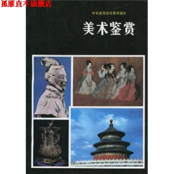【正版书】 中等师范学校美术课本:美术鉴赏 陈通顺,全国中师美术教材编委会 编 人民美术出版社