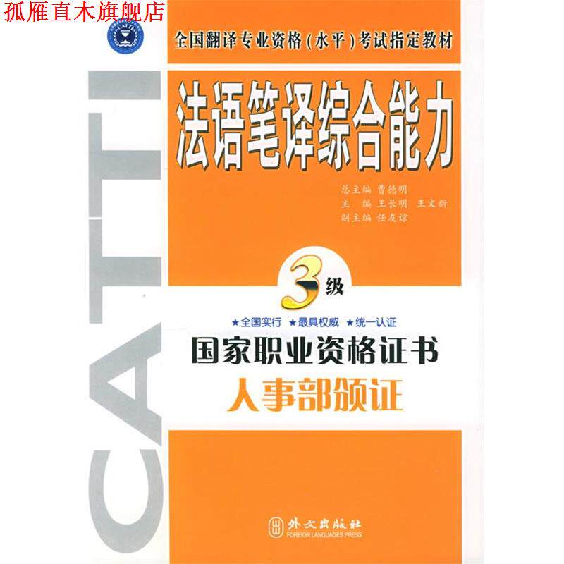 【正版书】 法语笔译·三级 王长明,王文新 主编 外文出版社