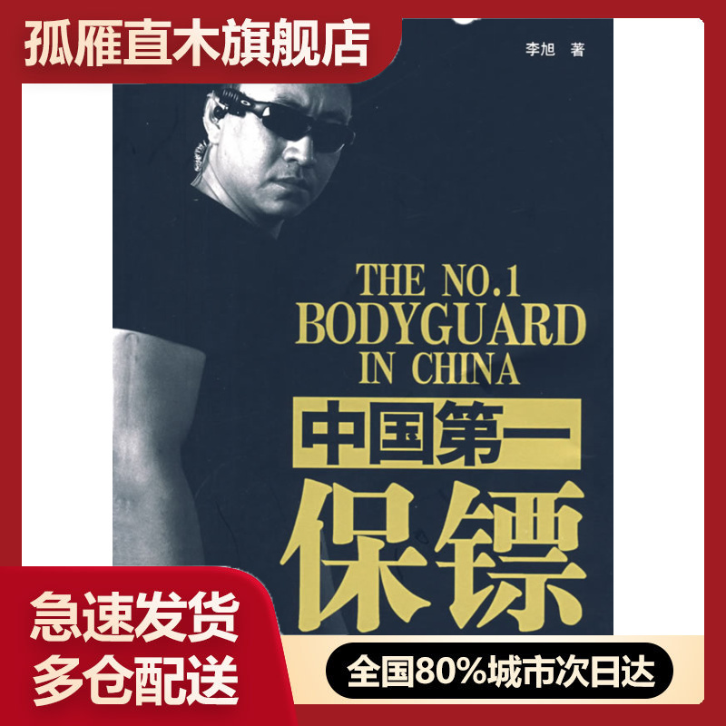 【正版】中国保镖李旭 李旭
