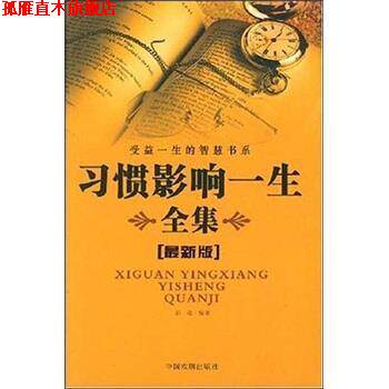 【正版书】 受益一生的智慧书系:习惯影响一生全集 郭韬 著 中国戏剧出版社