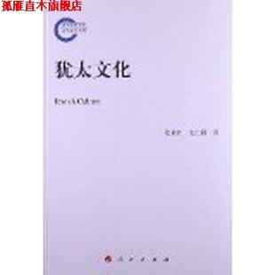 【正版书】 犹太文化 张倩红 人民出版社