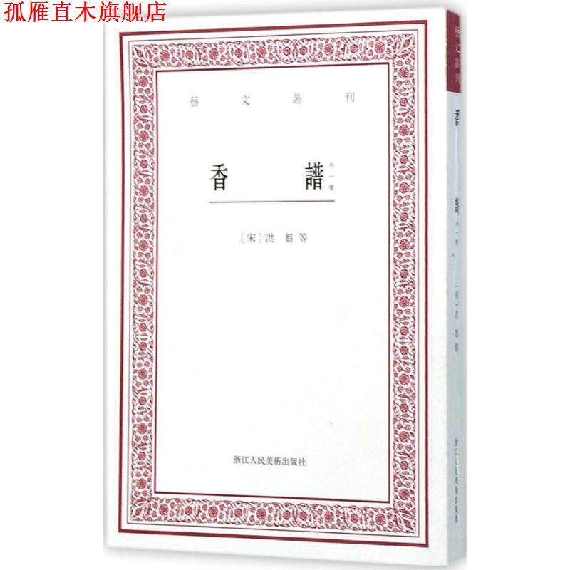 【正版书】 香谱 (宋)洪芻 等著,赵树鹏 点校 浙江人民美术出版社
