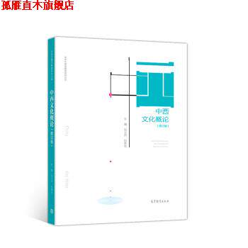【正版书】 中西文化概论 张志烈,伍厚恺 高等教育出版社