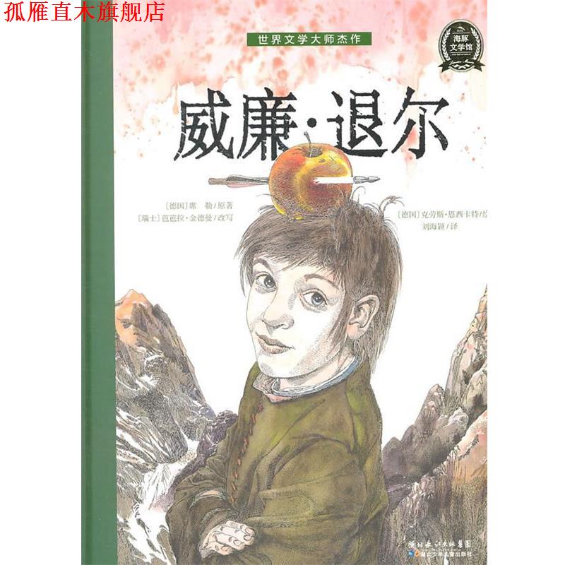 【正版书】 世界文学大师杰作：威廉·退尔 （徳）席勒　著 湖北少儿出版社