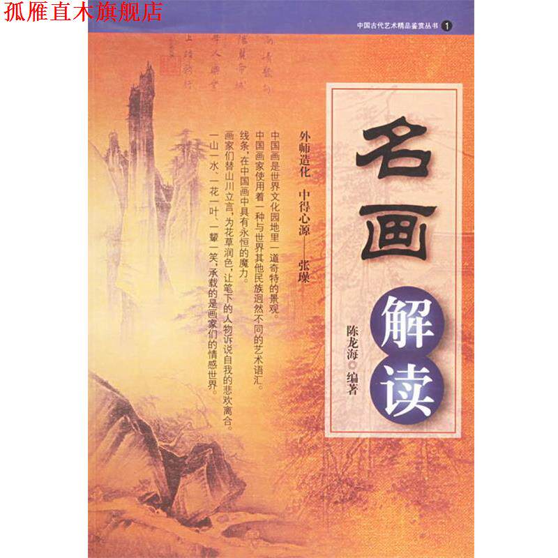 【正版书】 名画解读 中国古代艺术精品鉴赏丛书 陈龙海 编著 岳麓书社