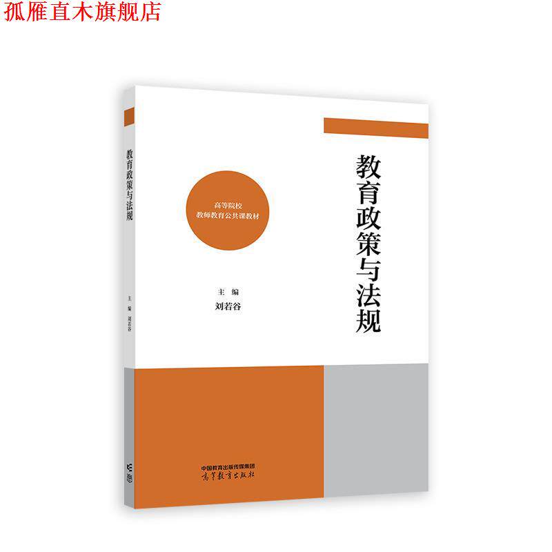 【正版书】 教育政策与法规 刘若谷 高等教育出版社