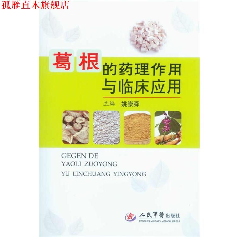 【正版书】 葛根的药理作用与临床应用 姚崇舜　主编 人民军医出版社