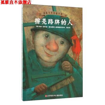 【正版书】 国际大奖短篇小说:擦亮路牌的人 [德] 莫妮卡·菲特 著,[德] 安图尼·波阿提里思克 绘,王星 译 江苏凤凰少年儿童出版