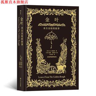 【正版书】 金叶:来自金枝的故事 者：[英]J.G.弗雷泽,编者：[英]丽莉弗雷泽,插图：[英]H.M.布洛克,译者：汪培基 四川人民出版社