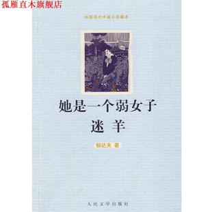 【正版书】 她是一个弱女子 迷羊 郁达夫 著 人民文学出版社