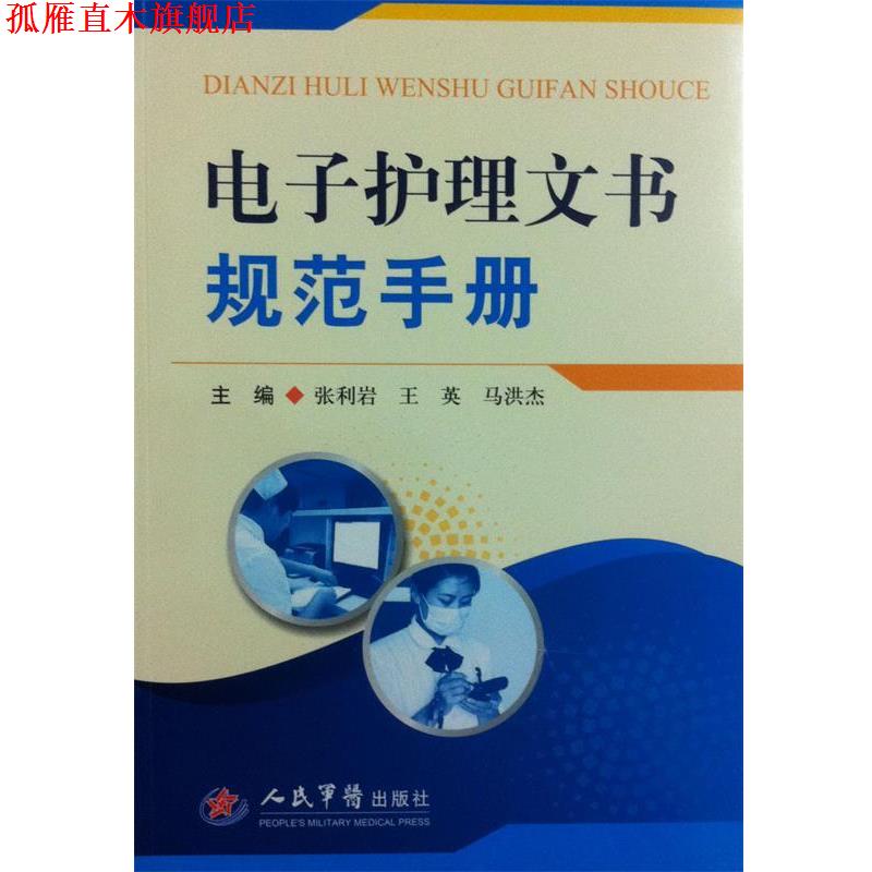 【正版书】 电子护理文书规范手册 张利岩,王英,马洪杰　主编 人民军医出版社