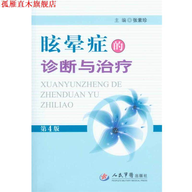 【正版书】 眩晕症的诊断与第4版 张素珍　主编 人民军医出版社