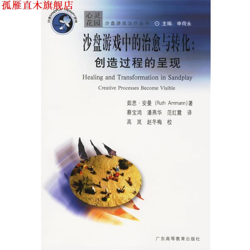 【正版书】 沙盘游戏中的与转化:创造过程的呈现 茹思·安曼著(Ammann,R.),潘燕华 等译,高岚,赵冬梅 校 广东高等教育出版社