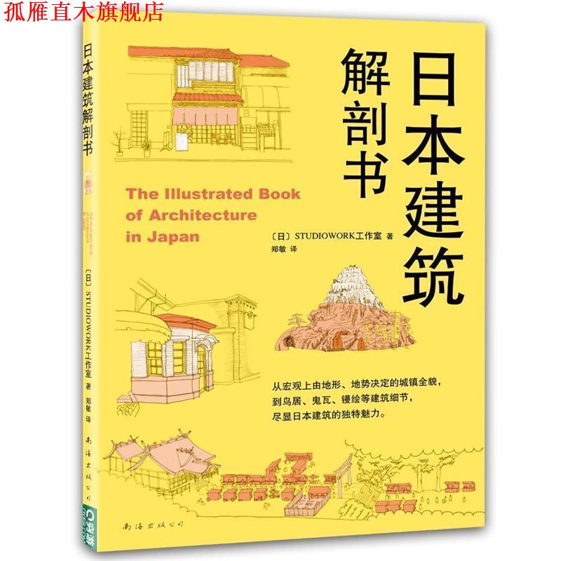 【正版书】 日本建筑解剖书 日本STUDIOWORK工作室 南海出版社