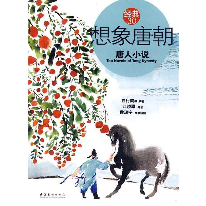 【正版书】 想象唐朝唐人小说 江晓原　著 文化艺术出版社