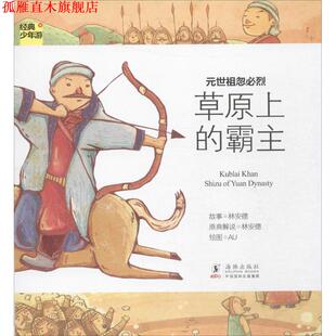 【正版书】 经典少年游-元世祖忽必烈 草原上的霸主 林安德　著 海豚出版社