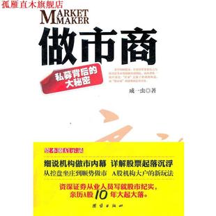 做市商 书 成一虫 著 社 团结出版 正版
