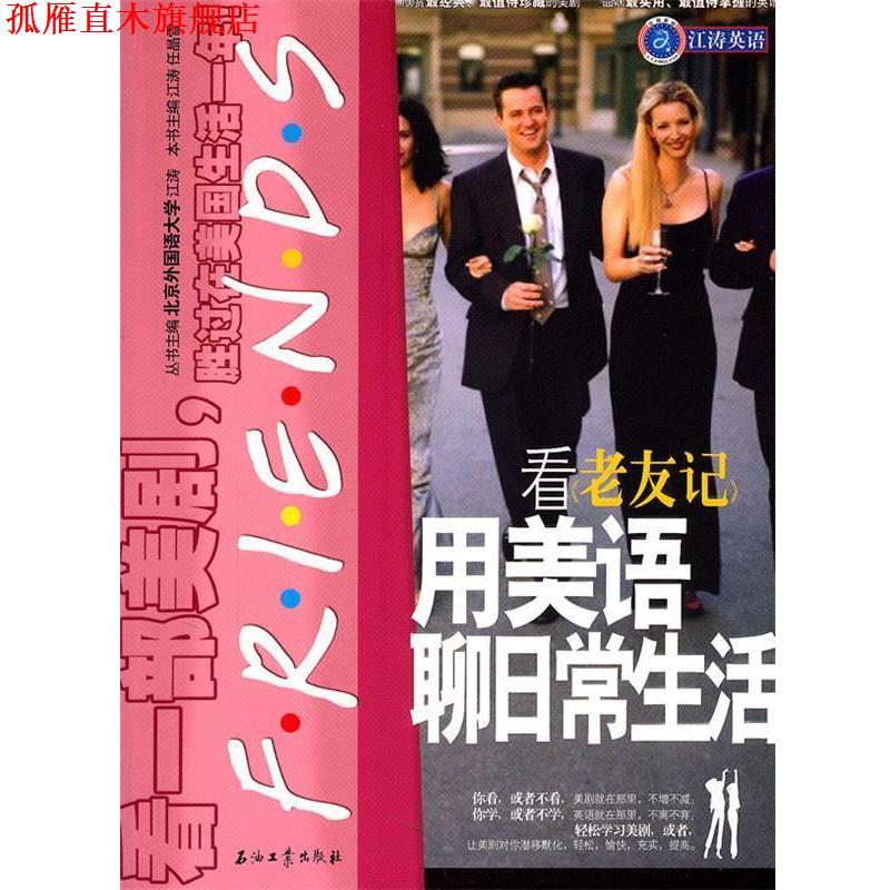 【正版书】 江涛英语 看《老友记》用美语聊日常生活 江涛,任晶雪 主编 石油工业出版社