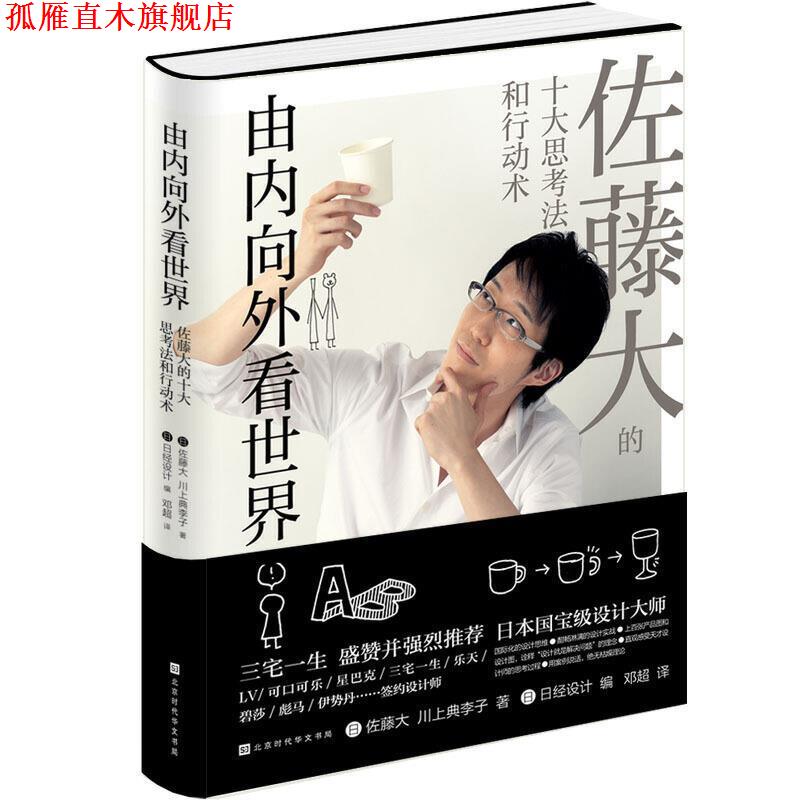 【正版书】 由内向外看世界：佐藤大十大思考法和行动艺术 佐藤大,川上典李子 著 北京时代华文书局