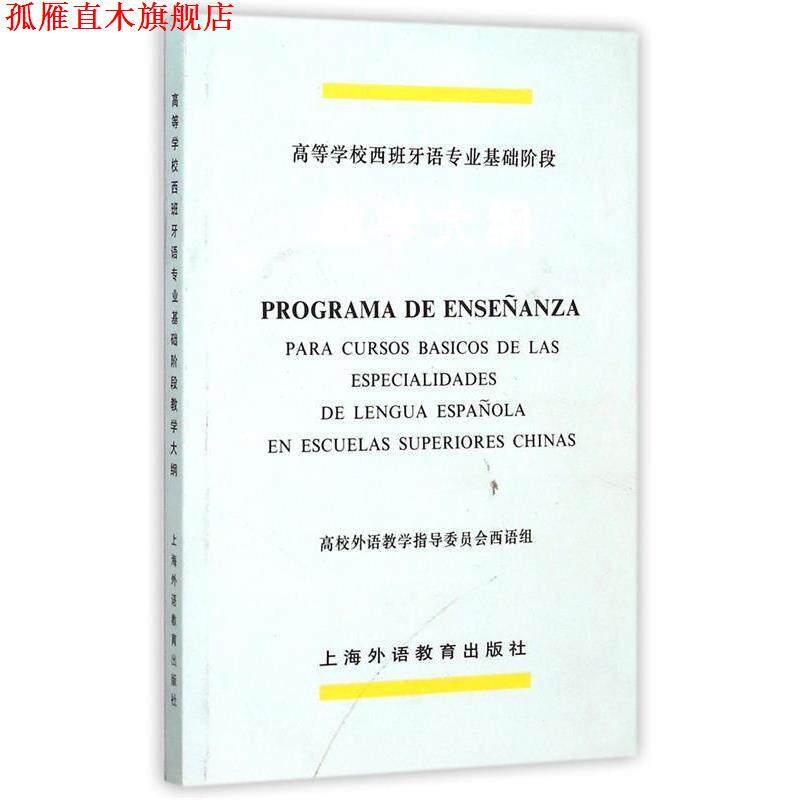 【正版书】 高等学校西班牙语专业基础阶段教学大纲 高校外语教学指导委员会西语组,西班牙语专业教学大纲 上海外语教育出版社