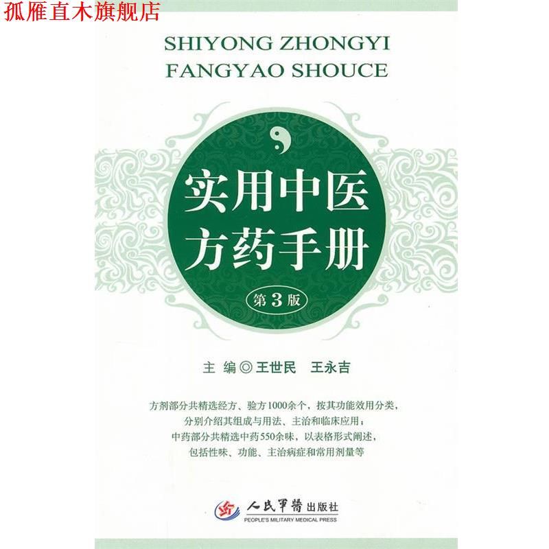 【正版书】 实用中药手册 王世民 王永吉 人民军医出版社
