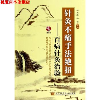 【正版书】 针灸不痛手法绝招：百病针灸治验 杨元德,杨颖 辽宁科学技术出版社