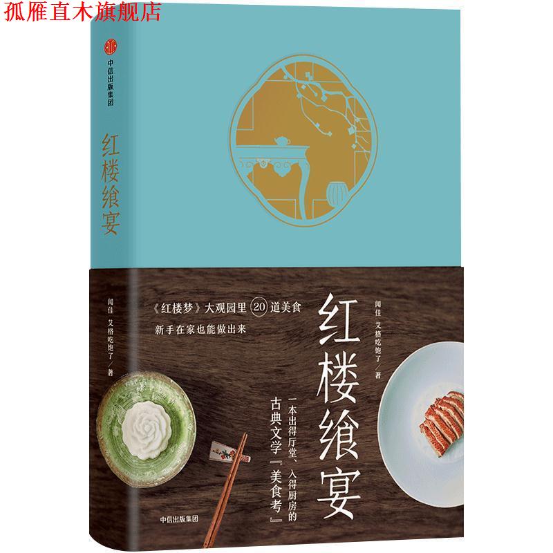 【正版书】 红楼飨宴 艾格吃饱了闻佳 著 中信出版社