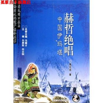 【正版书】 赫哲绝唱:中国伊玛堪 黄任远 著 黑龙江人民出版社