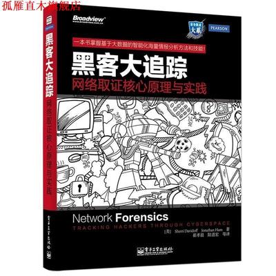 【正版书】 黑客大追踪-网络取证核心原理与实践 【美】Sherri Davidoff(雪莉·大卫杜夫),Jonathan Ha 电子工业出版社