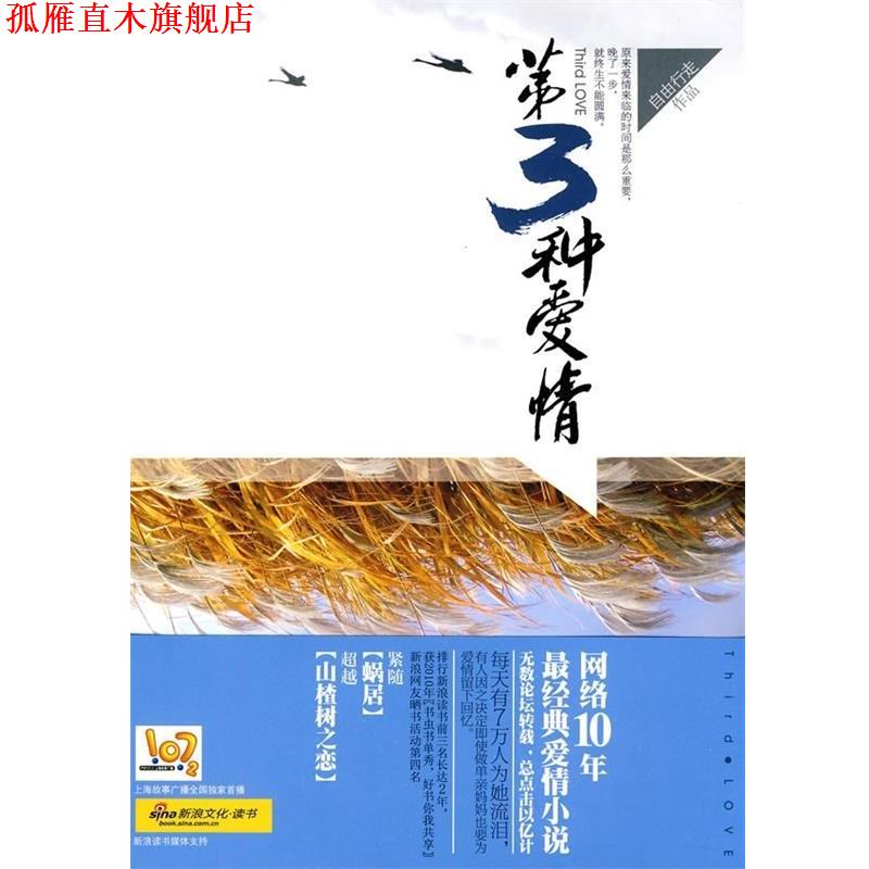 【正版书】 第三种爱情 自由行走 著 万卷出版公司