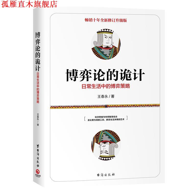 【正版书】 博弈论的诡计-日常生活中的博弈策略 王春永,博集天卷出品 台海出版社