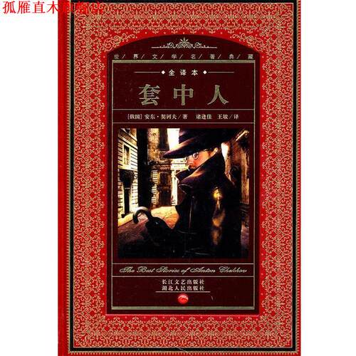 【正版书】 世界文学名著典藏:套中人 (俄国)安东·契诃夫　著 湖北人民出版社