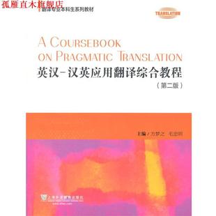 【正版书】 翻译专业本科生系列教材:英汉-汉英应用翻译综合教程 方梦之,毛忠明　主编 上海外语教育出版社