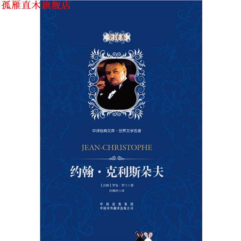【正版书】 约翰.克利斯朵夫 [法]罗曼·罗兰 著,许渊冲 译 中国对外翻译出版公司